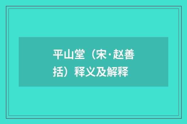 平山堂（宋·赵善括）释义及解释