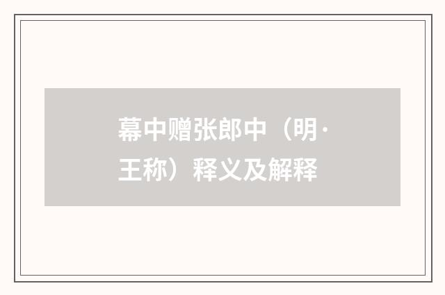 幕中赠张郎中（明·王称）释义及解释