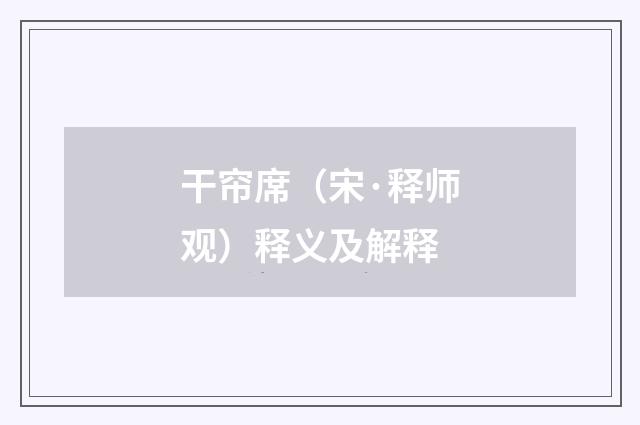 干帘席（宋·释师观）释义及解释