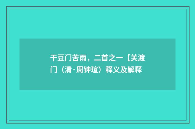 干豆门苦雨，二首之一【关渡门（清·周钟瑄）释义及解释