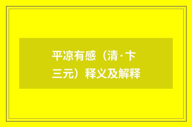 平凉有感（清·卞三元）释义及解释