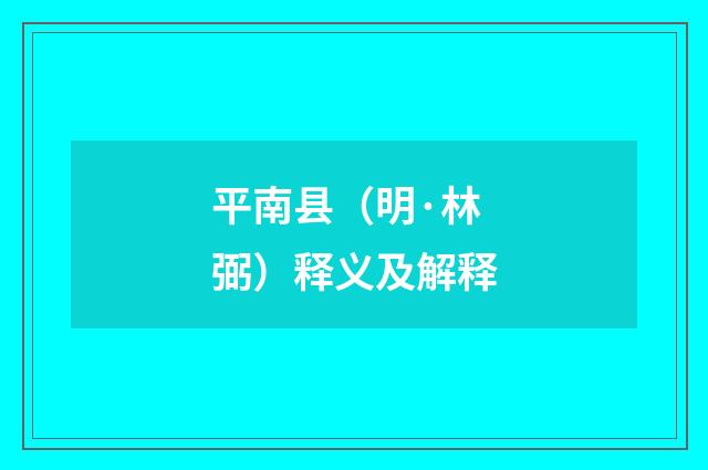平南县（明·林弼）释义及解释