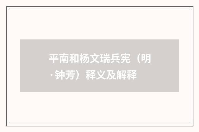 平南和杨文瑞兵宪（明·钟芳）释义及解释