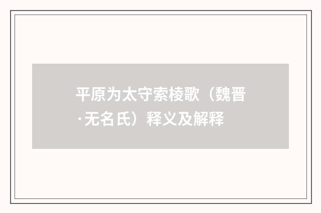 平原为太守索棱歌（魏晋·无名氏）释义及解释