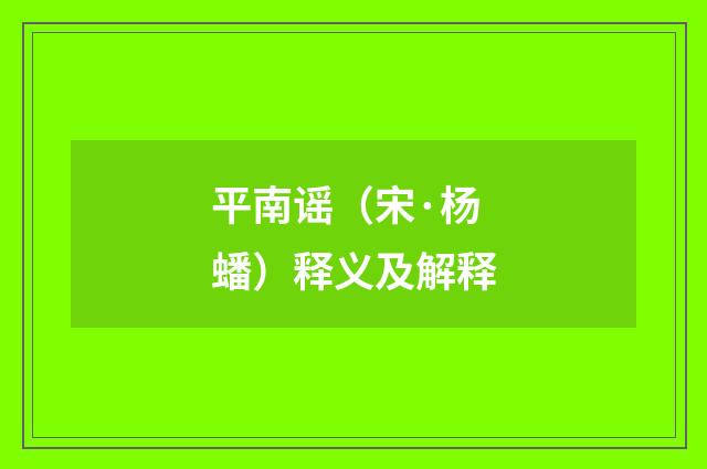 平南谣（宋·杨蟠）释义及解释