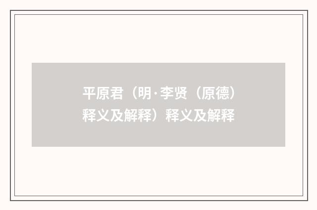 平原君（明·李贤（原德）释义及解释）释义及解释