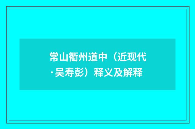 常山衢州道中（近现代·吴寿彭）释义及解释