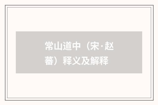 常山道中（宋·赵蕃）释义及解释