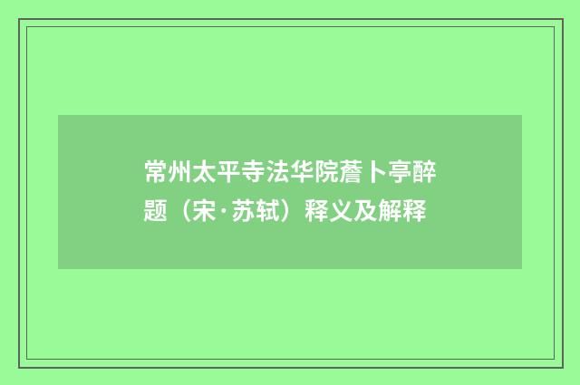 常州太平寺法华院薝卜亭醉题（宋·苏轼）释义及解释