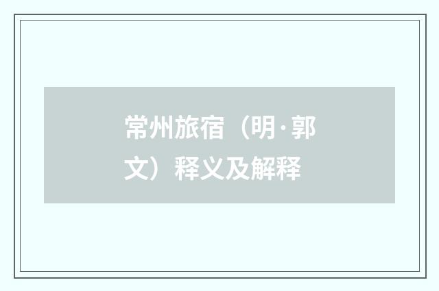 常州旅宿（明·郭文）释义及解释