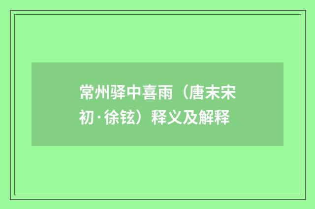 常州驿中喜雨（唐末宋初·徐铉）释义及解释