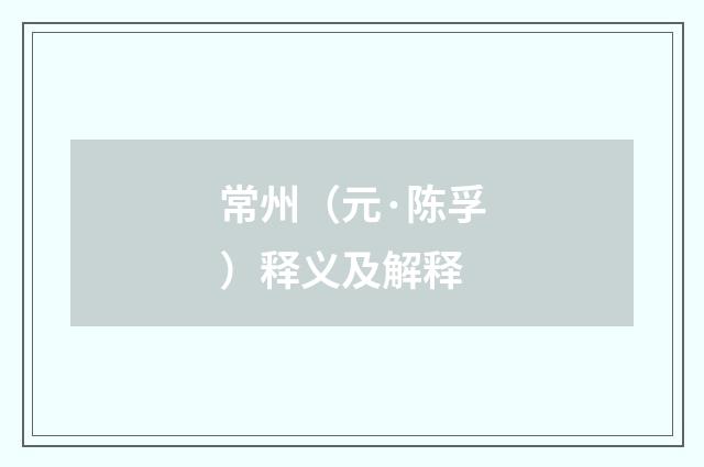 常州（元·陈孚）释义及解释