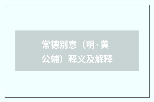 常德别意（明·黄公辅）释义及解释