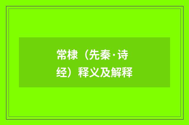 常棣（先秦·诗经）释义及解释