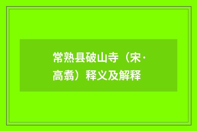 常熟县破山寺（宋·高翥）释义及解释