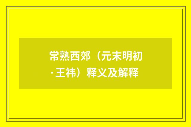 常熟西郊（元末明初·王祎）释义及解释