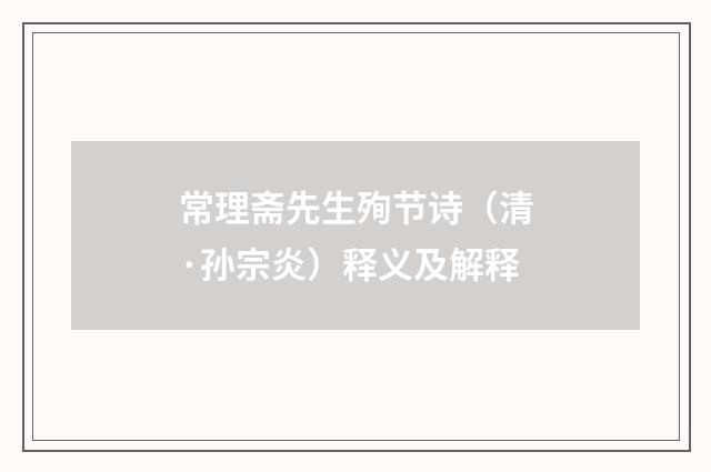 常理斋先生殉节诗（清·孙宗炎）释义及解释