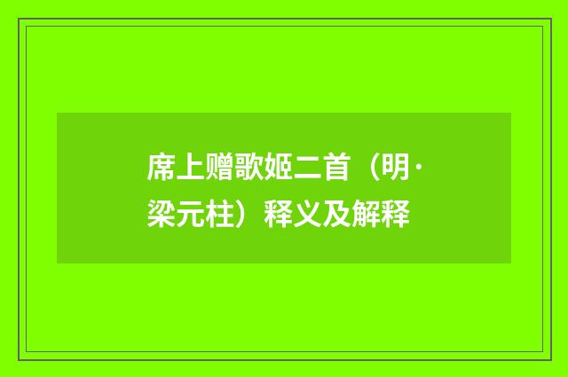 席上赠歌姬二首（明·梁元柱）释义及解释