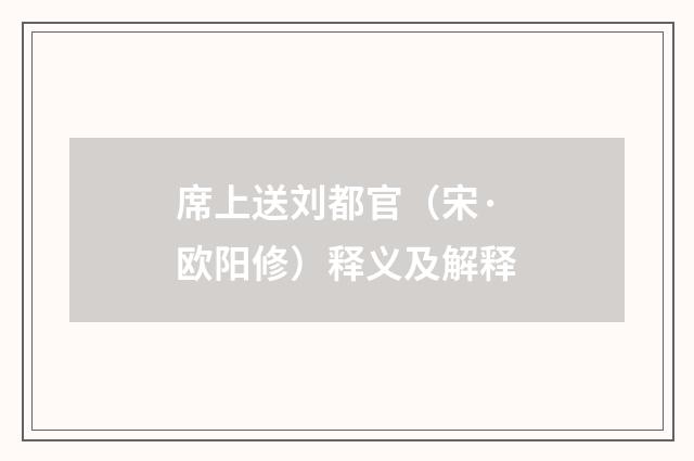 席上送刘都官（宋·欧阳修）释义及解释
