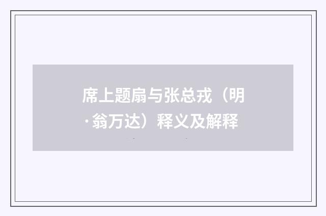 席上题扇与张总戎（明·翁万达）释义及解释