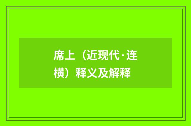 席上（近现代·连横）释义及解释