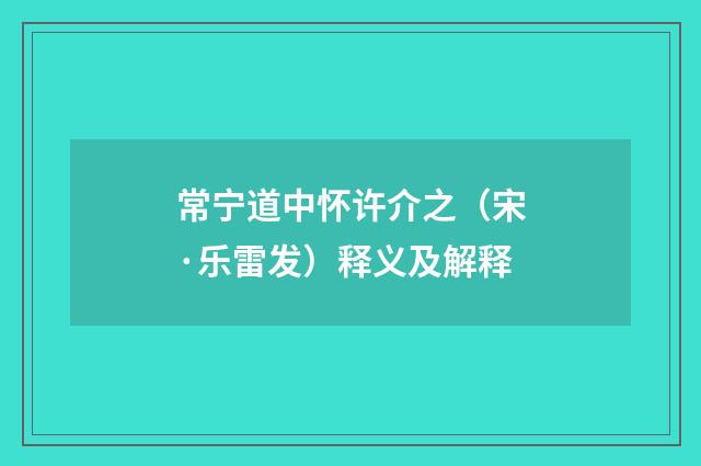 常宁道中怀许介之（宋·乐雷发）释义及解释
