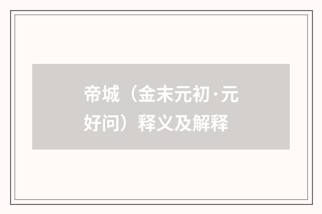 帝城（金末元初·元好问）释义及解释