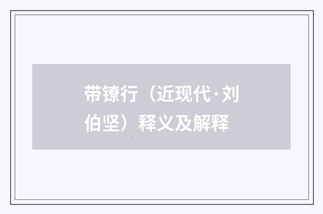 带镣行（近现代·刘伯坚）释义及解释