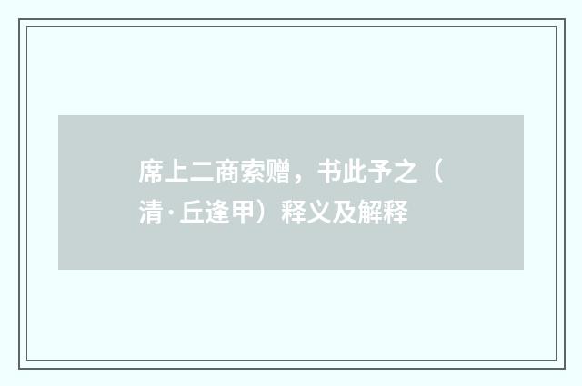 席上二商索赠，书此予之（清·丘逢甲）释义及解释