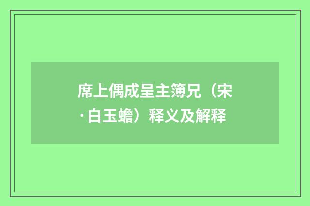 席上偶成呈主簿兄（宋·白玉蟾）释义及解释