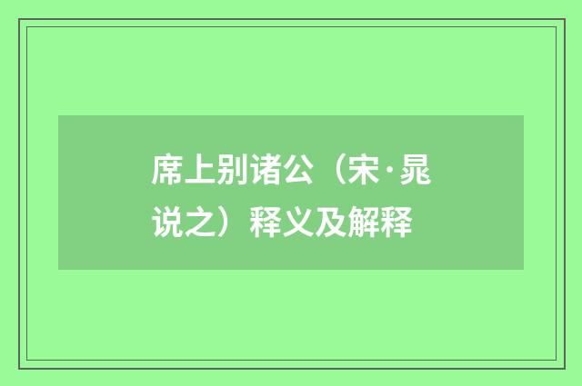 席上别诸公（宋·晁说之）释义及解释