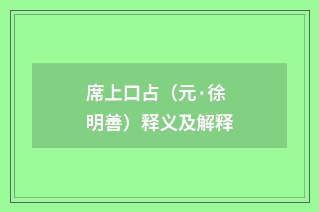席上口占（元·徐明善）释义及解释