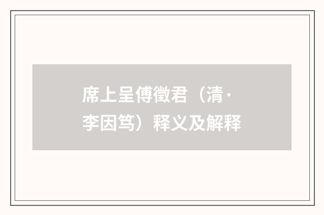 席上呈傅徵君（清·李因笃）释义及解释