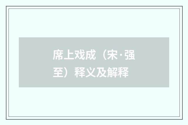 席上戏成（宋·强至）释义及解释