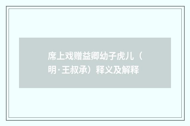 席上戏赠益卿幼子虎儿（明·王叔承）释义及解释