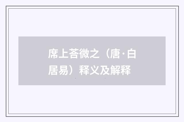 席上荅微之（唐·白居易）释义及解释