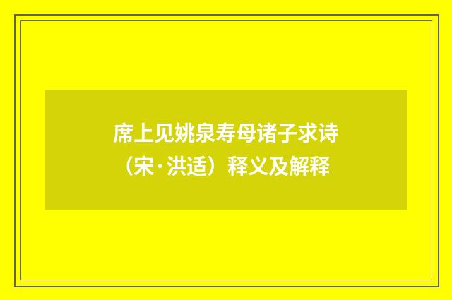 席上见姚泉寿母诸子求诗（宋·洪适）释义及解释