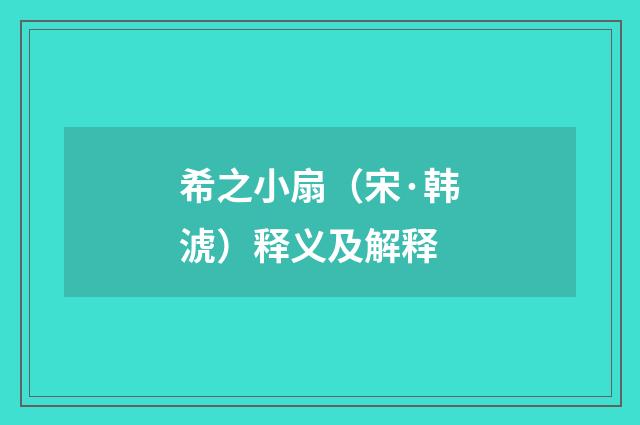 希之小扇（宋·韩淲）释义及解释