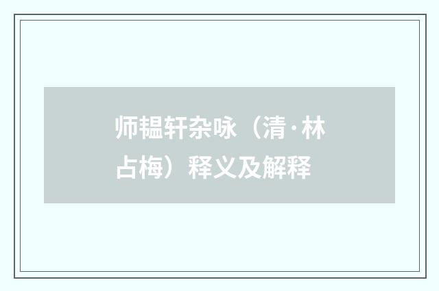 师韫轩杂咏（清·林占梅）释义及解释