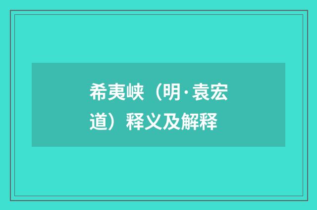 希夷峡（明·袁宏道）释义及解释