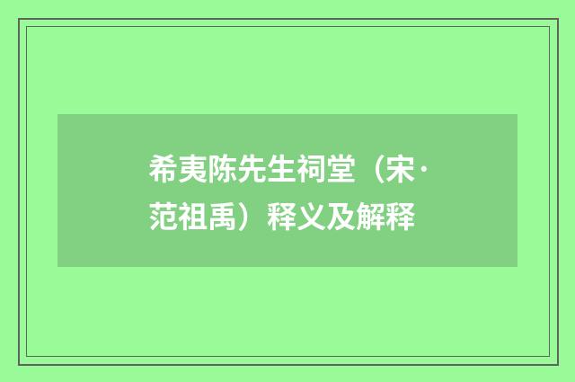 希夷陈先生祠堂（宋·范祖禹）释义及解释