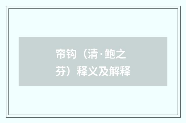 帘钩（清·鲍之芬）释义及解释