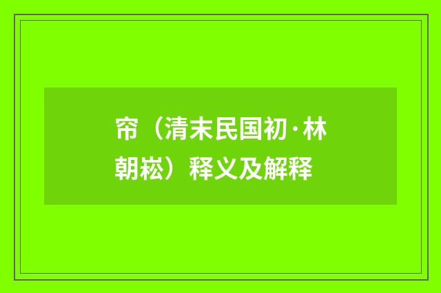 帘（清末民国初·林朝崧）释义及解释
