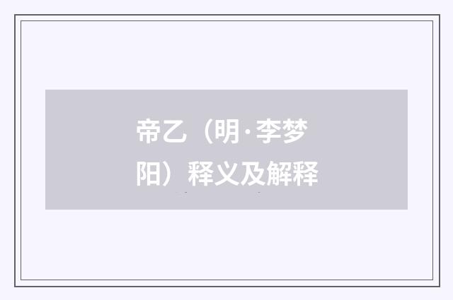 帝乙（明·李梦阳）释义及解释