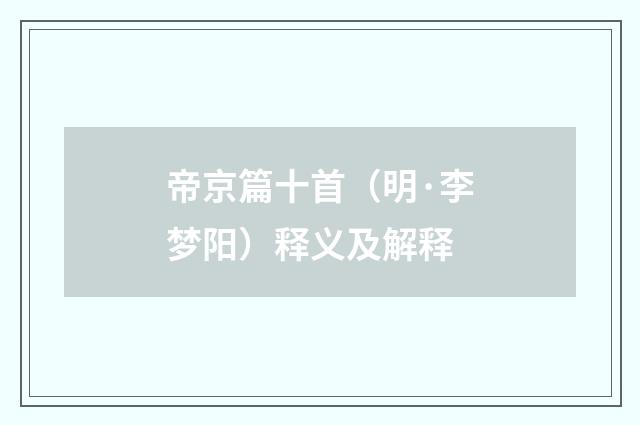 帝京篇十首（明·李梦阳）释义及解释