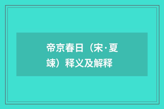 帝京春日（宋·夏竦）释义及解释