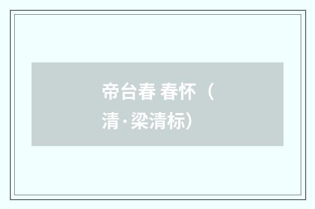 帝台春 春怀(清·梁清标)释义及解释