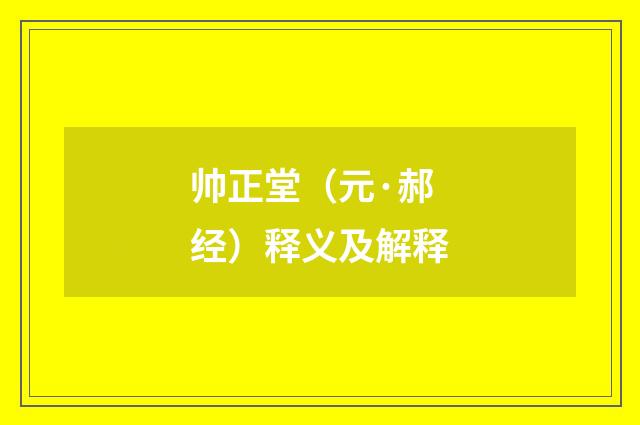 帅正堂（元·郝经）释义及解释