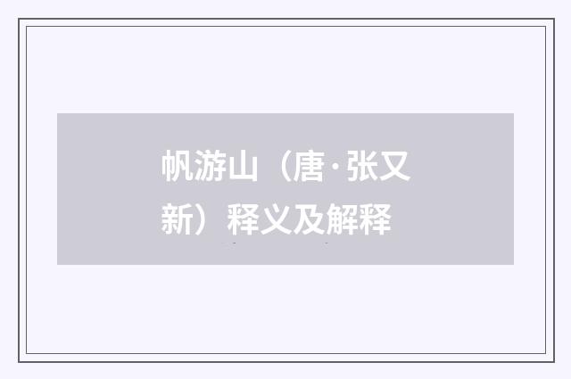 帆游山（唐·张又新）释义及解释