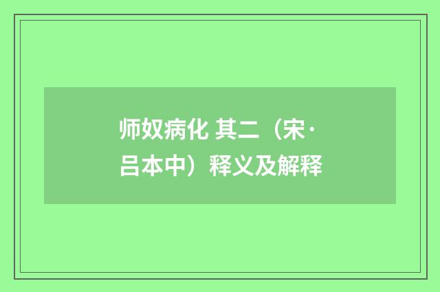 师奴病化 其二（宋·吕本中）释义及解释